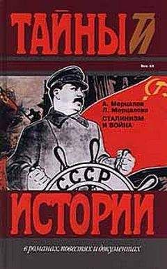 Андрей Мерцалов - Сталинизм и война - Читать 📖 Читать онлайн 👀 Читаемые книги читать онлайн бесплатно 🔥 booksread-online.com