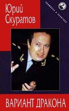 Юрий Скуратов - Вариант дракона - Читать 📖 Читать онлайн 👀 Читаемые книги читать онлайн бесплатно 🔥 booksread-online.com