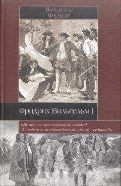 Вольфганг Фенор - Фридрих Вильгельм I - Читать Читать онлайн Читаемые книги читать онлайн бесплатно booksread-online.com