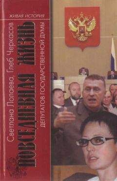 Светлана Лолаева - Повседневная жизнь депутатов Государственной думы. 1993—2003 - Читать Читать онлайн Читаемые книги читать онлайн бесплатно booksread-online.com