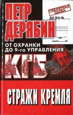Петр Дерябин - Стражи Кремля. От охранки до 9-го управления КГБ - Читать | Читать онлайн | Читаемые книги читать онлайн бесплатно | booksread-online.com