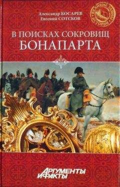 Александр Косарев - В поисках сокровищ Бонапарта. Русские клады французского императора - Читать 📖 Читать онлайн 👀 Читаемые книги читать онлайн бесплатно 🔥 booksread-online.com