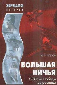 Василий Попов - Большая ничья. СССР от Победы до распада - Читать 📖 Читать онлайн 👀 Читаемые книги читать онлайн бесплатно 🔥 booksread-online.com