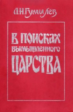 Лев Гумилёв - В поисках вымышленного царства - Читать 📖 Читать онлайн 👀 Читаемые книги читать онлайн бесплатно 🔥 booksread-online.com