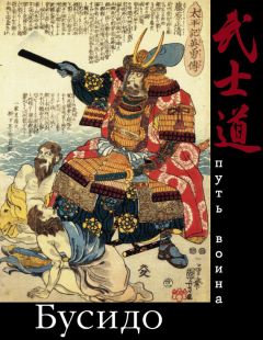 Д. Хвостова - Бусидо. Путь воина - Читать 📖 Читать онлайн 👀 Читаемые книги читать онлайн бесплатно 🔥 booksread-online.com
