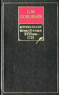 Сергей Соловьев - История России с древнейших времен. Книга IX. Начало 20-х годов XVIII века — 1725 - Читать 📖 Читать онлайн 👀 Читаемые книги читать онлайн бесплатно 🔥 booksread-online.com