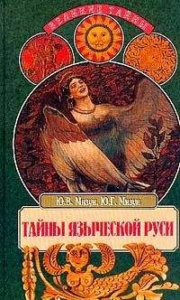 Юлия Мизун - Тайны языческой Руси - Читать | Читать онлайн | Читаемые книги читать онлайн бесплатно | booksread-online.com