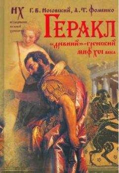 Глеб Носовкий - Геракл. «Древний»-греческий миф XVI века. Мифы о Геракле являются легендами об Андронике-Христе, записанными в XVI веке - Читать Читать онлайн Читаемые книги читать онлайн бесплатно booksread-online.com