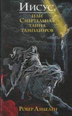 Робер Амбелен - Иисус, или Смертельная тайна тамплиеров - Читать | Читать онлайн | Читаемые книги читать онлайн бесплатно | booksread-online.com