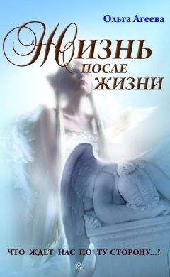 Ольга Агеева - Жизнь после жизни. Что ждет нас по ту сторону…? - Читать 📖 Читать онлайн 👀 Читаемые книги читать онлайн бесплатно 🔥 booksread-online.com