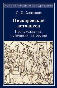 Софья Хазанова - Пискаревский летописец. Происхождение, источники, авторство - Читать Читать онлайн Читаемые книги читать онлайн бесплатно booksread-online.com