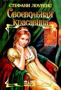 Стефани Лоуренс - Своевольная красавица - Читать 📖 Читать онлайн 👀 Читаемые книги читать онлайн бесплатно 🔥 booksread-online.com