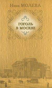 Нина Молева - Москва гоголевская - Читать 📖 Читать онлайн 👀 Читаемые книги читать онлайн бесплатно 🔥 booksread-online.com