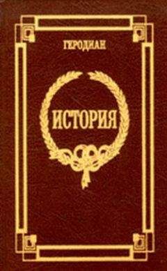Геродиан - История императорской власти после Марка - Читать | Читать онлайн | Читаемые книги читать онлайн бесплатно | booksread-online.com