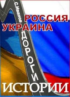Сергей Иванов - Россия - Украина. Дороги истории - Читать 📖 Читать онлайн 👀 Читаемые книги читать онлайн бесплатно 🔥 booksread-online.com