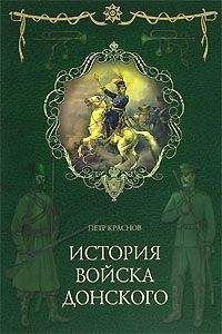Петр Краснов - Картины былого Тихого Дона. Книга первая - Читать 📖 Читать онлайн 👀 Читаемые книги читать онлайн бесплатно 🔥 booksread-online.com