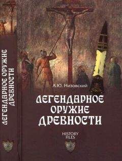 Андрей Низовский - Легендарное оружие древности - Читать 📖 Читать онлайн 👀 Читаемые книги читать онлайн бесплатно 🔥 booksread-online.com