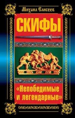 Михаил Елисеев - Скифы. «Непобедимые и легендарные» - Читать | Читать онлайн | Читаемые книги читать онлайн бесплатно | booksread-online.com