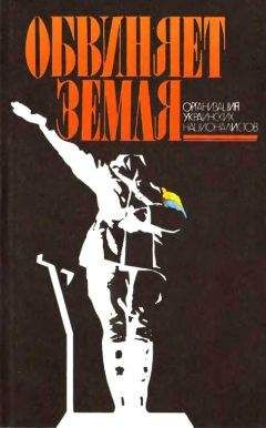 Виталий Масловский - Обвиняет земля. Организация украинских националистов: документы и материалы - Читать | Читать онлайн | Читаемые книги читать онлайн бесплатно | booksread-online.com