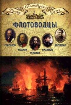 Н. Копылов - Флотоводцы - Читать | Читать онлайн | Читаемые книги читать онлайн бесплатно | booksread-online.com