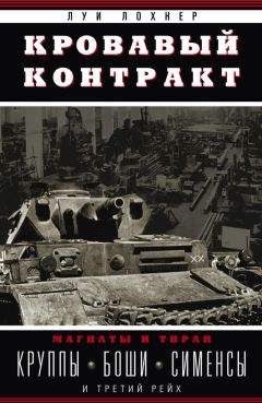 Луи Лохнер - Кровавый контракт. Магнаты и тиран. Круппы, Боши, Сименсы и Третий рейх - Читать Читать онлайн Читаемые книги читать онлайн бесплатно booksread-online.com