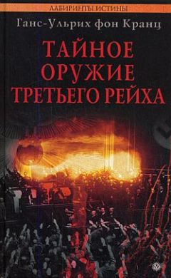Ганс-Ульрих Кранц - Тайное оружие Третьего рейха - Читать 📖 Читать онлайн 👀 Читаемые книги читать онлайн бесплатно 🔥 booksread-online.com