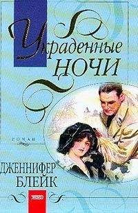 Дженнифер Блейк - Украденные ночи - Читать 📖 Читать онлайн 👀 Читаемые книги читать онлайн бесплатно 🔥 booksread-online.com