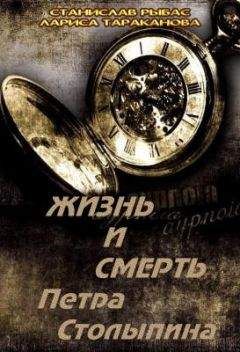 Святослав Рыбас - Жизнь и смерть Петра Столыпина - Читать 📖 Читать онлайн 👀 Читаемые книги читать онлайн бесплатно 🔥 booksread-online.com