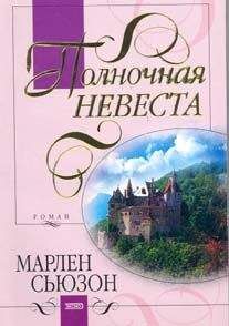 Марлен Сьюзон - Полночная невеста - Читать 📖 Читать онлайн 👀 Читаемые книги читать онлайн бесплатно 🔥 booksread-online.com