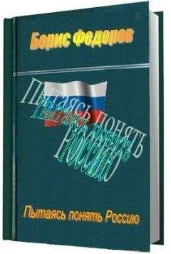 Борис Федоров - Пытаясь понять Россию - Читать 📖 Читать онлайн 👀 Читаемые книги читать онлайн бесплатно 🔥 booksread-online.com