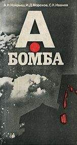 Абрам Иойрыш - А-бомба - Читать | Читать онлайн | Читаемые книги читать онлайн бесплатно | booksread-online.com