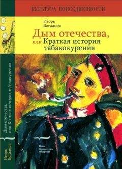 Игорь Богданов - Дым отечества, или Краткая история табакокурения - Читать 📖 Читать онлайн 👀 Читаемые книги читать онлайн бесплатно 🔥 booksread-online.com