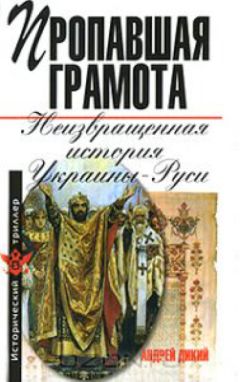Андрей Дикий - Пропавшая грамота. Неизвращенная история Украины-Руси - Читать 📖 Читать онлайн 👀 Читаемые книги читать онлайн бесплатно 🔥 booksread-online.com