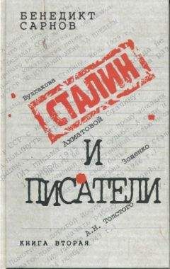 Бенедикт Сарнов - Сталин и писатели Книга вторая - Читать 📖 Читать онлайн 👀 Читаемые книги читать онлайн бесплатно 🔥 booksread-online.com