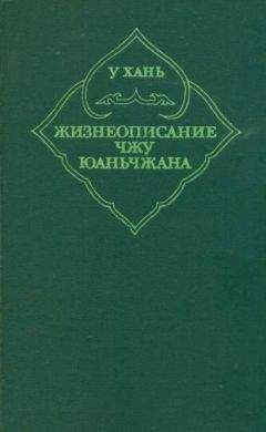 У Хань - Жизнеописание Чжу Юаньчжана - Читать | Читать онлайн | Читаемые книги читать онлайн бесплатно | booksread-online.com
