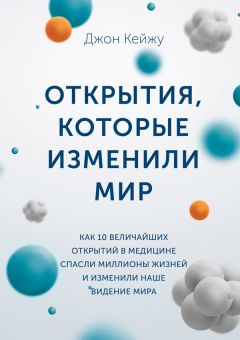 Джон Кейжу - Открытия, которые изменили мир - Читать | Читать онлайн | Читаемые книги читать онлайн бесплатно | booksread-online.com