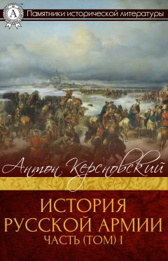 Антон Керсновский - История Русской армии. Часть 1. От Нарвы до Парижа - Читать 📖 Читать онлайн 👀 Читаемые книги читать онлайн бесплатно 🔥 booksread-online.com