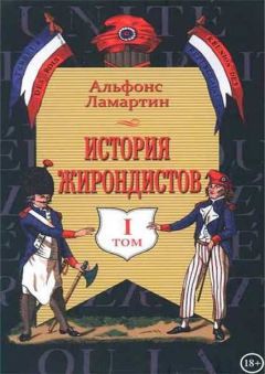 Альфонс Ламартин - История жирондистов Том I - Читать Читать онлайн Читаемые книги читать онлайн бесплатно booksread-online.com