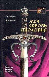 Альфред Хаттон - Меч сквозь столетия. Искусство владения оружием - Читать | Читать онлайн | Читаемые книги читать онлайн бесплатно | booksread-online.com