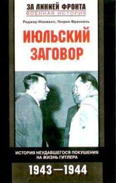 Роджер Мэнвелл - Июльский заговор. История неудавшегося покушения на жизнь Гитлера - Читать 📖 Читать онлайн 👀 Читаемые книги читать онлайн бесплатно 🔥 booksread-online.com