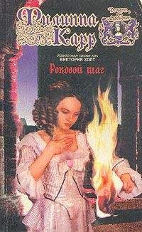 Виктория Холт - Роковой шаг - Читать 📖 Читать онлайн 👀 Читаемые книги читать онлайн бесплатно 🔥 booksread-online.com