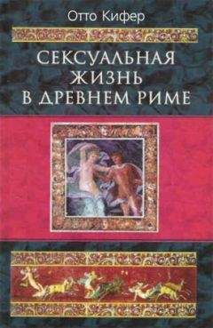 Отто Кифер - Сексуальная жизнь в Древнем Риме - Читать Читать онлайн Читаемые книги читать онлайн бесплатно booksread-online.com