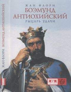 Жан Флори - Боэмунд Антиохийский. Рыцарь удачи - Читать 📖 Читать онлайн 👀 Читаемые книги читать онлайн бесплатно 🔥 booksread-online.com