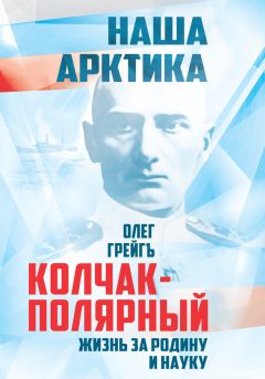 Олег Грейгъ - Колчак-Полярный. Жизнь за Родину и науку - Читать 📖 Читать онлайн 👀 Читаемые книги читать онлайн бесплатно 🔥 booksread-online.com