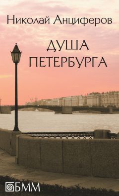 Николай Анциферов - Душа Петербурга (сборник) - Читать 📖 Читать онлайн 👀 Читаемые книги читать онлайн бесплатно 🔥 booksread-online.com