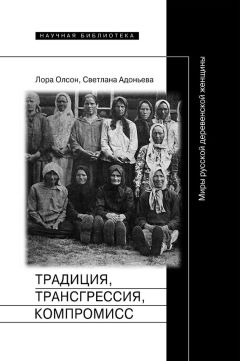 Лора Олсон - Традиция, трансгрессия, компромисc. Миры русской деревенской женщины - Читать Читать онлайн Читаемые книги читать онлайн бесплатно booksread-online.com