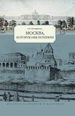 Олег Гончаренко - Москва, которую мы потеряли - Читать 📖 Читать онлайн 👀 Читаемые книги читать онлайн бесплатно 🔥 booksread-online.com