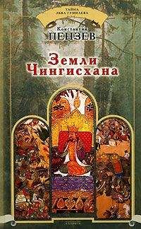 Константин Пензев - Земли Чингисхана - Читать 📖 Читать онлайн 👀 Читаемые книги читать онлайн бесплатно 🔥 booksread-online.com