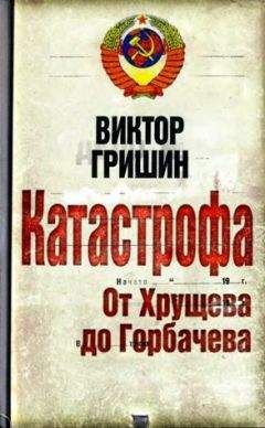 Виктор Гришин - Катастрофа. От Хрущева до Горбачева. - Читать | Читать онлайн | Читаемые книги читать онлайн бесплатно | booksread-online.com