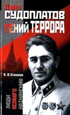 Виктор Степаков - Павел Судоплатов — гений террора - Читать 📖 Читать онлайн 👀 Читаемые книги читать онлайн бесплатно 🔥 booksread-online.com